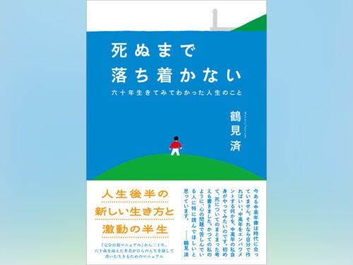 『完全自殺マニュアル』から三十年超。鶴見済の新刊『死ぬまで落ち着かない六十年生きてみてわかった人生のこと』刊行