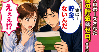 結婚の準備中…彼の貯金がゼロだと判明。さらに明かされた事実で…結婚が一気に不安になって