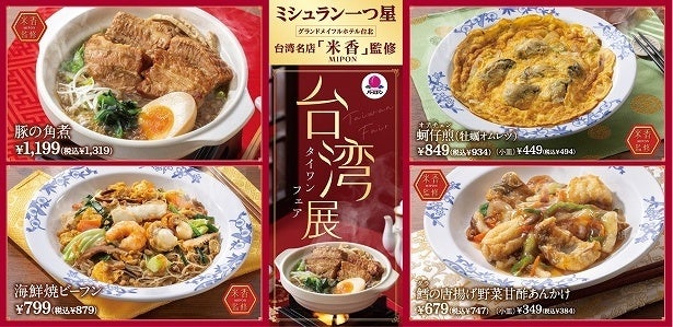バーミヤンで台湾展を開催！ミシュラン一つ星の台湾最高峰レストラン「米香」監修メニューが登場！