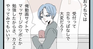 「マッサージしてあげるよ」優しい言葉の裏にあった夫の思惑とは…？【夫から脱却できますか？ Vol.12】