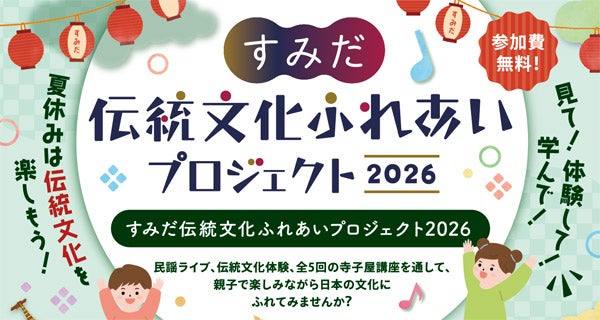 【東京都墨田区】民謡やいけ花など伝統文化を親子で体験！「すみだ伝統文化ふれあいプロジェクト」開催