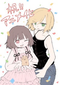 『みいちゃんと山田さん』2027年アニメ化決定原作者・亜月ねねお祝いイラスト＆スペシャルPV公開