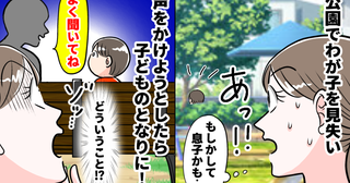 「警察に連絡したほうが…」公園で息子が行方不明に！⇒木陰のベンチで目撃した“背筋が凍る光景”とは