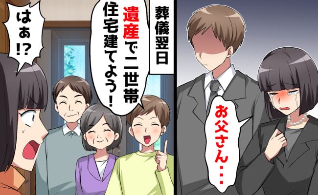夫と義両親「遺産で二世帯住宅を建てる！」父が急逝…葬儀翌日に非道な提案→明かされた計画…私の決断