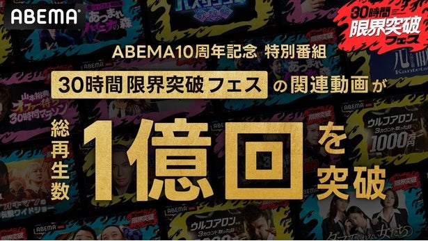 ABEMA開局10周年記念『30時間限界突破フェス』 放送2日間で、番組関連動画の総再生数が1億回突破＜アベマ30時間＞