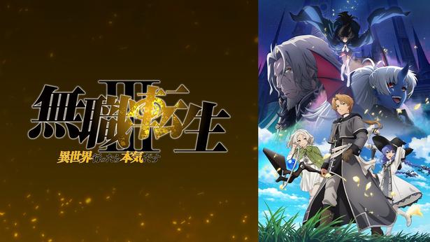 ＜無職転生Ⅲ＞ABEMAが第4話のコメント最多シーンTOP3を発表嫉妬するシルフィなどがランクイン