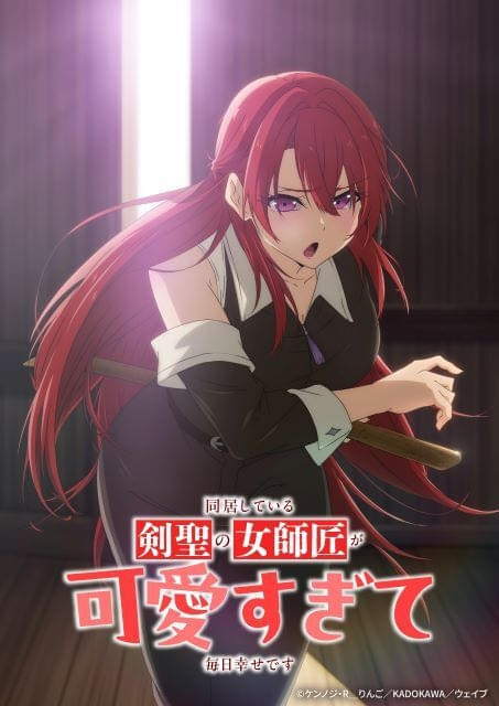 「同居している剣聖の女師匠が可愛すぎて毎日幸せです」TVアニメ化「デレギュラ」がプロデュース