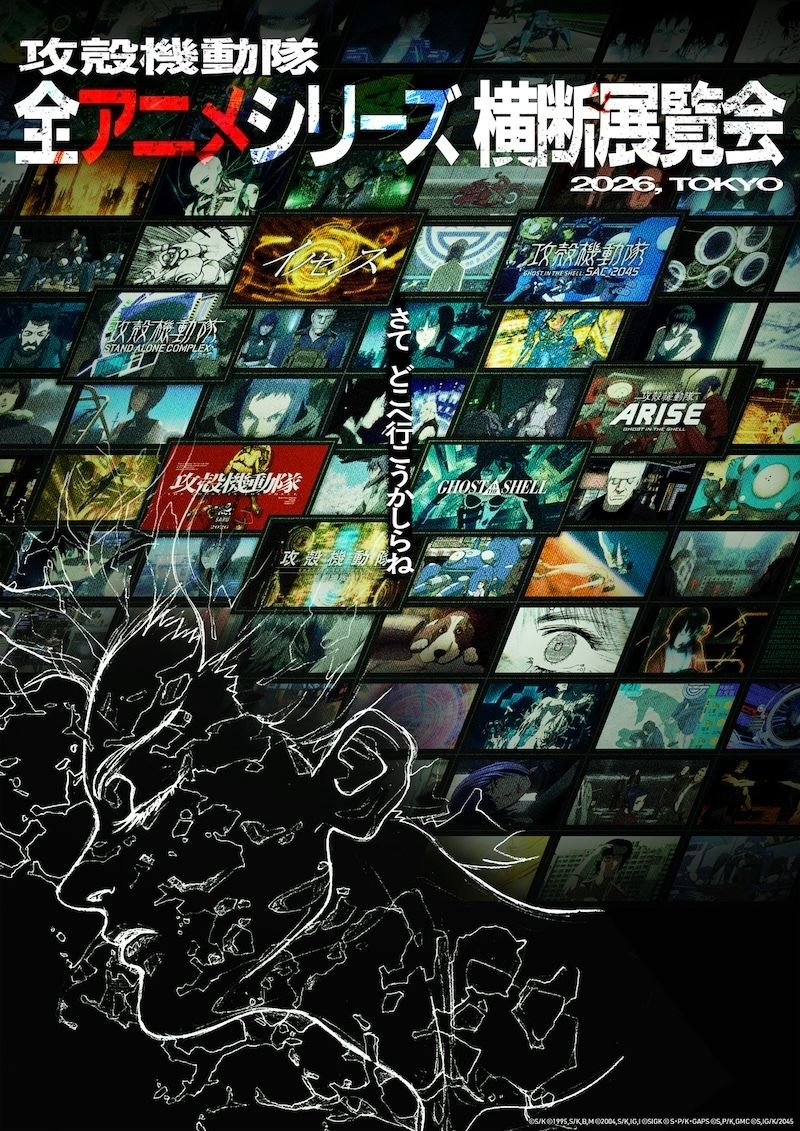 『GHOST IN THE SHELL / 攻殻機動隊』30周年記念初の全アニメシリーズ横断展覧会の開催が決定