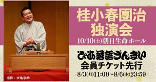 『桂小春團治独演会』が「ぴあ落語ざんまい会員先行」にて受付スタート