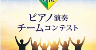 【東京都足立区】天空劇場で「第2回 大学対抗ピアノ演奏チームコンテスト」開催！5校の大学が参加
