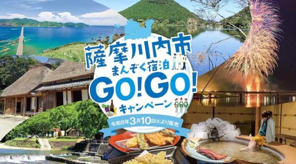 鹿児島県薩摩川内市、宿泊代金3,000円割引キャンペーンを実施4月1日から8月31日まで