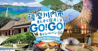 鹿児島県薩摩川内市、宿泊代金3,000円割引キャンペーンを実施4月1日から8月31日まで