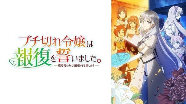 新作夏アニメ「ブチ切れ令嬢は報復を誓いました。 ～魔導書の力で祖国を叩き潰します～」ABEMAで無料独占配信決定