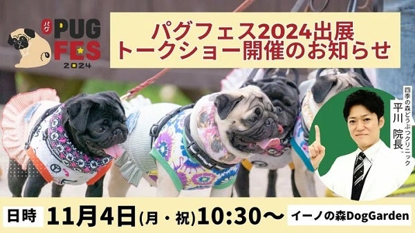 【東京都江東区】「パグフェス2024」に犬の皮膚病治療に特化した動物病院が出展！院長のトークショーも