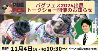 【東京都江東区】「パグフェス2024」に犬の皮膚病治療に特化した動物病院が出展！院長のトークショーも