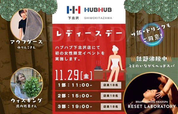 【東京都世田谷区】女性限定サウナイベント、HUBHUB下北沢店で開催！アウフグース＆ウィスキング体験を用意