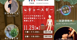 【東京都世田谷区】女性限定サウナイベント、HUBHUB下北沢店で開催！アウフグース＆ウィスキング体験を用意