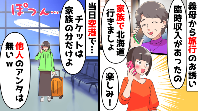 義母「家族旅行に他人は来るな！」空港に私を置き去り…→目的地で待つ私！罠にハマった義母の末路は…