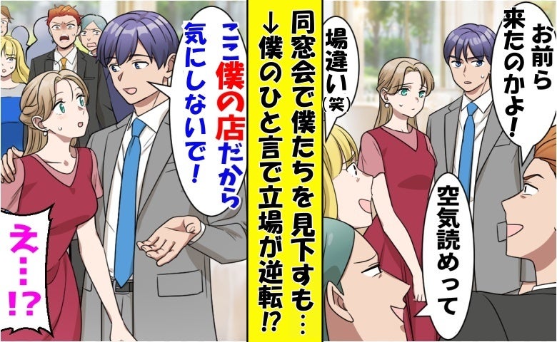 「底辺が高級店に来るなw」同窓会で僕たちを見下す元同級生⇒「ここ僕の店だけど」次の瞬間…真っ青に