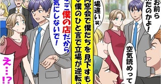 「底辺が高級店に来るなw」同窓会で僕たちを見下す元同級生⇒「ここ僕の店だけど」次の瞬間…真っ青に