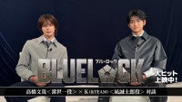 実写映画『ブルーロック』高橋文哉×＆TEAM・Kのスペシャル対談動画公開激闘の撮影秘話が語られる