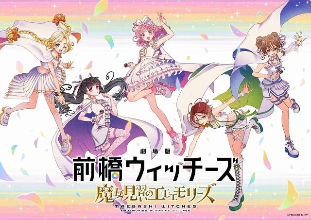 「劇場版前橋ウィッチーズ魔女見習いのエモエモリーズ」今秋に公開決定声優ユニット2周年ライブも聖地・前橋で開催
