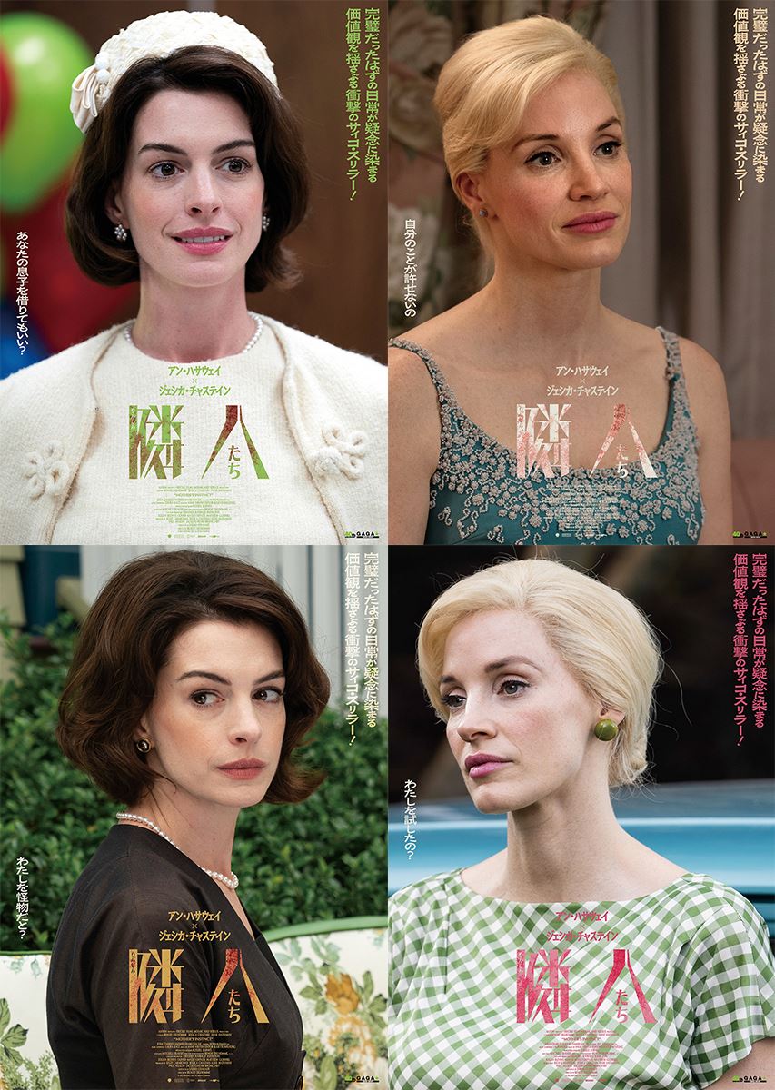 アン・ハサウェイ×ジェシカ・チャステイン共演『隣人たち』息詰まる本編映像＆4種のキャラポスター公開