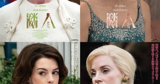 アン・ハサウェイ×ジェシカ・チャステイン共演『隣人たち』息詰まる本編映像＆4種のキャラポスター公開