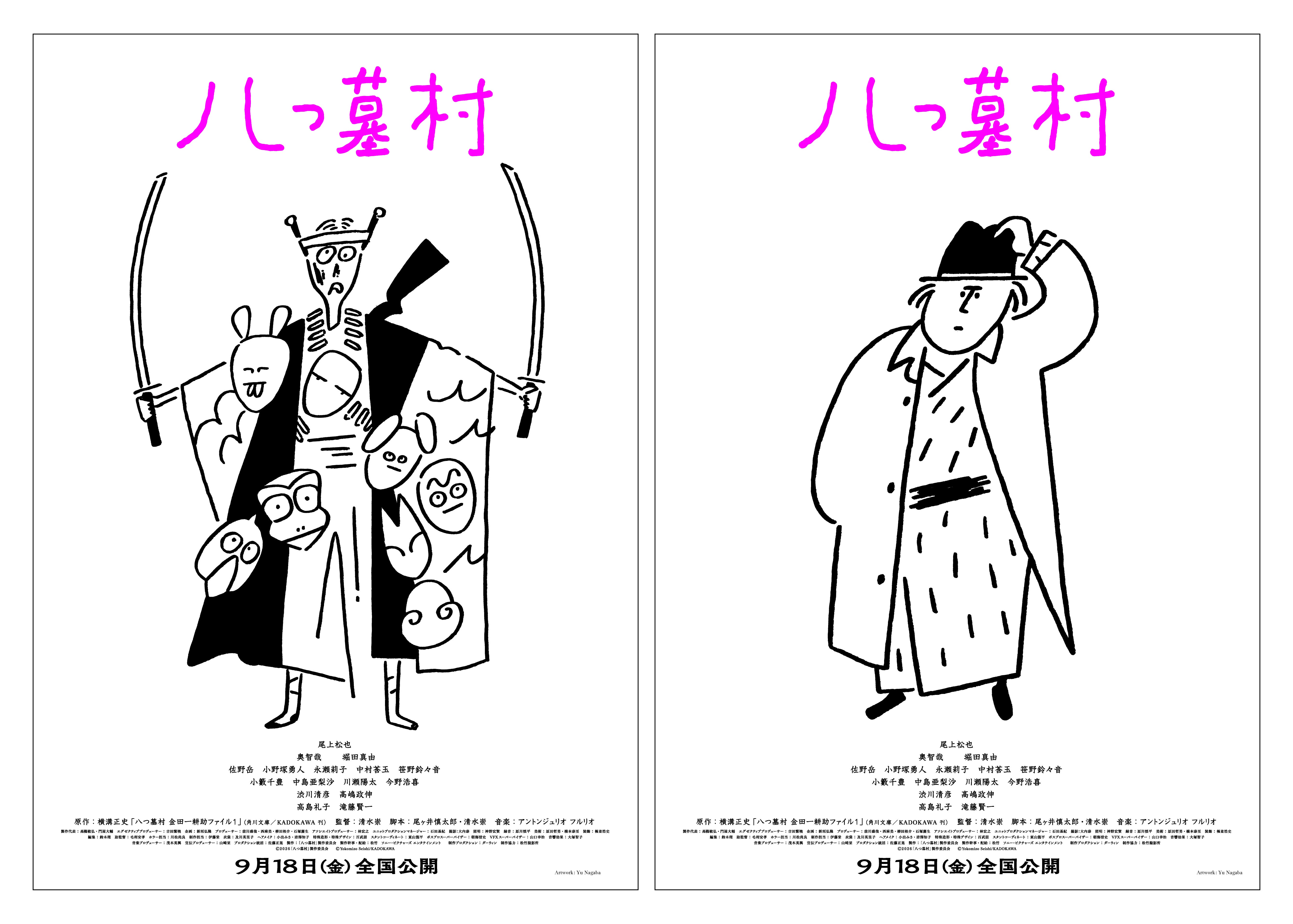 「八つ墓村」長場雄が描くポップで可愛い“金田一＆要蔵”特別ポスター公開！ワールドプレミアのレポート動画も