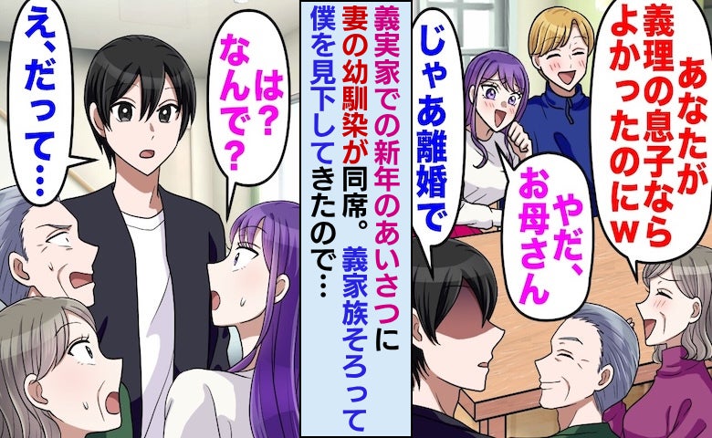 新年の義実家に妻の不倫相手が同席。僕を笑う妻たちに「じゃあ離婚で」と宣言したら…一同大パニックw