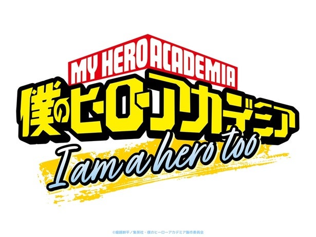 「僕のヒーローアカデミア」10周年プロジェクト第2弾堀越耕平氏の特別読切が短編アニメ「I am a hero too」として今夏公開