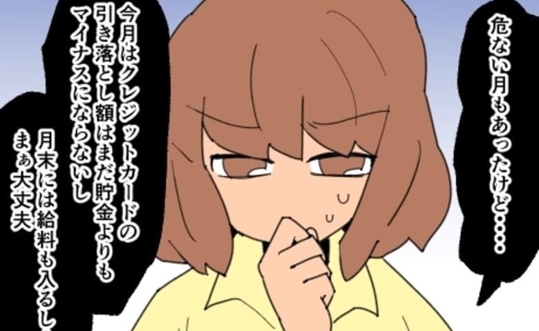 「まだ大丈夫…」200万あった家族の貯金が30万に…ママ友付き合いで散財しすぎた私→残高見た夫は