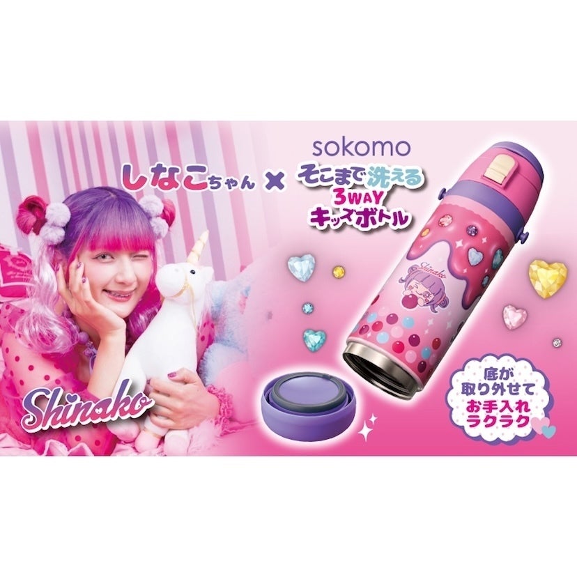 子どもに大人気の原宿系動画クリエイター・しなこちゃんとコラボした3WAYキッズ水筒が登場！ 底が外れるからお手入れラクラク