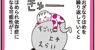 「おざなりほめ」を続けていると、子どもはほめられるために行動するように