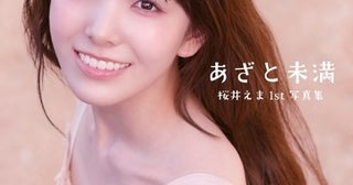 私立恵比寿中学・桜井えま、1st写真集「あざと未満」9月4日発売決定！【先行カット公開】