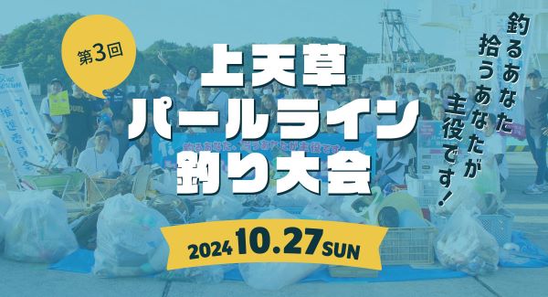 釣りを楽しみながら釣り場をきれいにごみ拾い×魚釣りの大会「上天草パールライン釣り大会」を開催