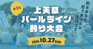 釣りを楽しみながら釣り場をきれいにごみ拾い×魚釣りの大会「上天草パールライン釣り大会」を開催