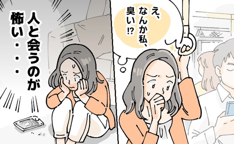 「人と会うのが怖い」体臭の変化で友人の誘いも断る私。40歳を境に始まった自分でも不快なにおいとは