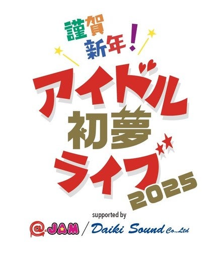 お正月イベント＜謹賀新年！アイドル初夢ライブ 2025 supported by @ JAM／ダイキサウンド＞、開催決定！