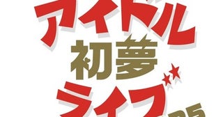 お正月イベント＜謹賀新年！アイドル初夢ライブ 2025 supported by @ JAM／ダイキサウンド＞、開催決定！