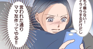 「愚痴ならママ友に言えよ」言われた通りママ友を作ったら、何やら夫の態度が怪しくなって…まさか好きになってないよね？