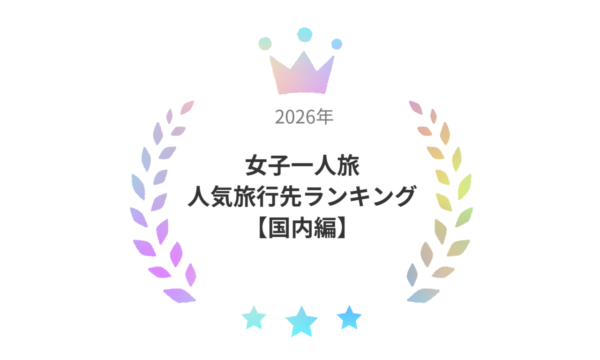 【女性183人が選んだ】女子一人旅のおすすめ都道府県ランキングTOP10