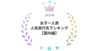 【女性183人が選んだ】女子一人旅のおすすめ都道府県ランキングTOP10