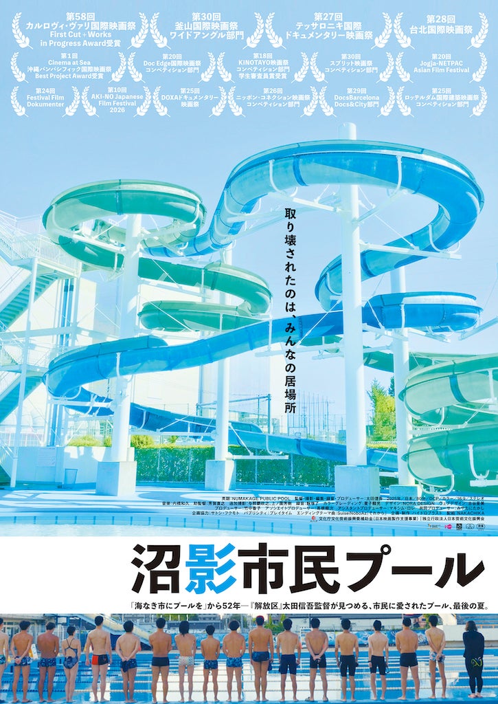 とあるプールが息を引き取るまでの“49日間の記録”――「解放区」太田信吾監督の新作「沼影市民プール」9月5日公開