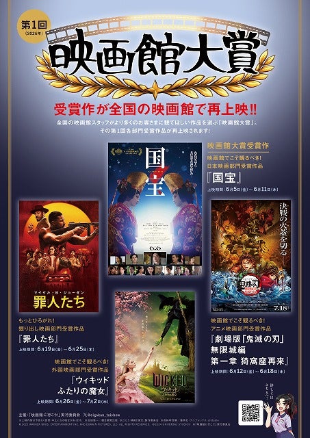 「第1回 映画館大賞」受賞作「国宝」「ウィキッド」「『鬼滅の刃』無限城編」「罪人たち」再上映が決定