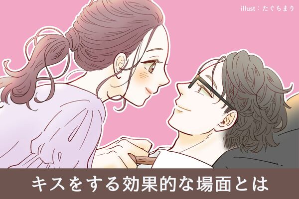 「まじ...？！こんなの聞いてないよ///」女性からキスする方が効果的な【場面】