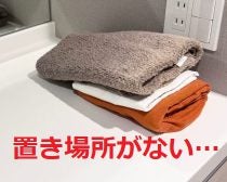 入浴中のタオルや着替え、床や洗面台に置いてない？ 2児の母がやっと見つけた「置き場所の正解」は