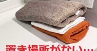 入浴中のタオルや着替え、床や洗面台に置いてない？ 2児の母がやっと見つけた「置き場所の正解」は