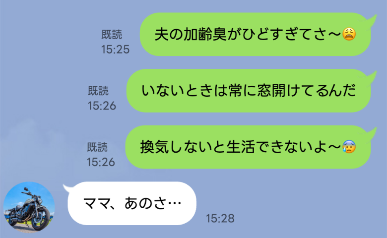 「夫の加齢臭がひどすぎて常に窓開けてる」ママ友に送るつもりが夫へ誤送信→夫から衝撃の返信が来て…