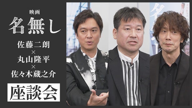 「“人間”を名乗るすべての人に観てほしい」『名無し』佐藤二朗、丸山隆平、佐々木蔵之介による特別座談会映像解禁！さらに著名人からのコメントが続々